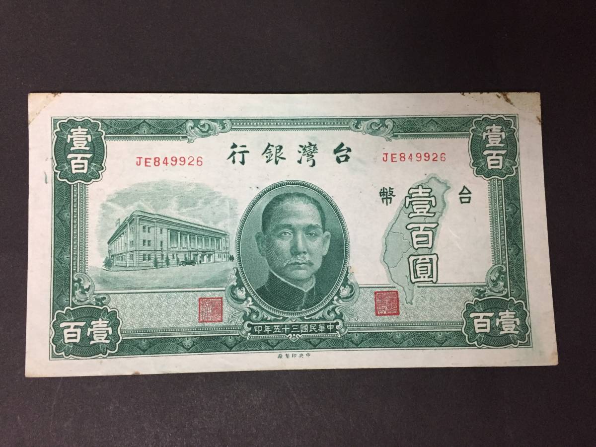 【注目/珍品/レア/希少/貴重】台湾銀行 壹百円札拍卖