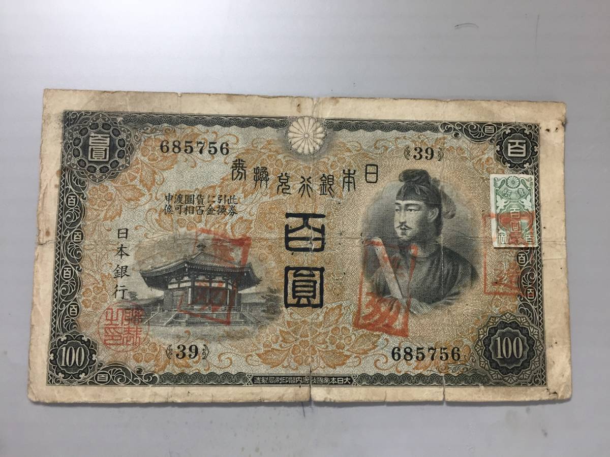 【注目/珍品/レア/希少/貴重】聖徳太子 百円札 偽造スタンプ 無効スタンプ 2種スタンプ混在 100円札拍卖