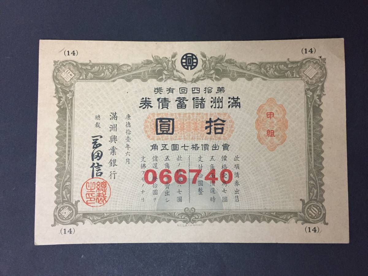 【注目/珍品/レア/希少/貴重】満州儲畜債券 拾円 066740拍卖