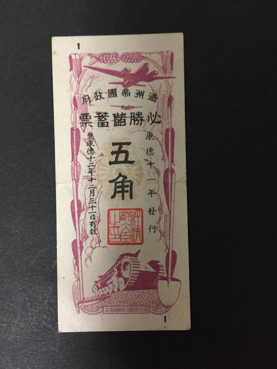 【注目/珍品/レア/希少/貴重】満州帝国政府 必勝儲蓄票 五角 康徳11年発行拍卖