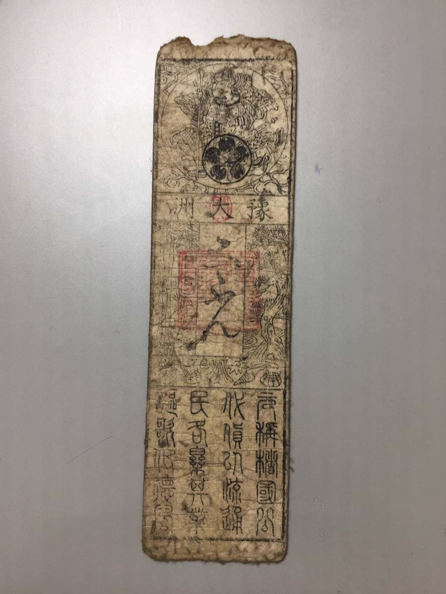 藩札 592 四国地方札 大州 愛媛 伊予拍卖