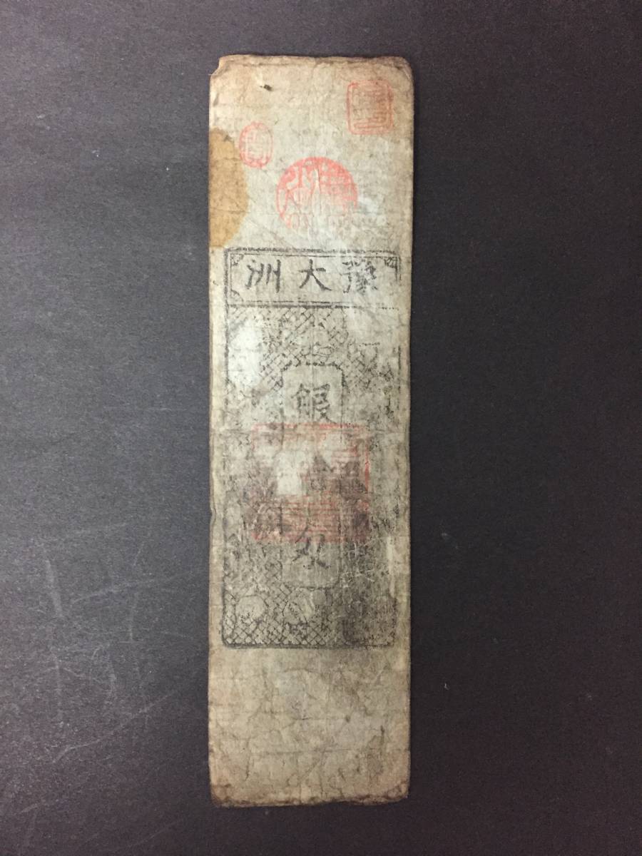 藩札 594 四国地方札 大州 愛媛 伊予拍卖