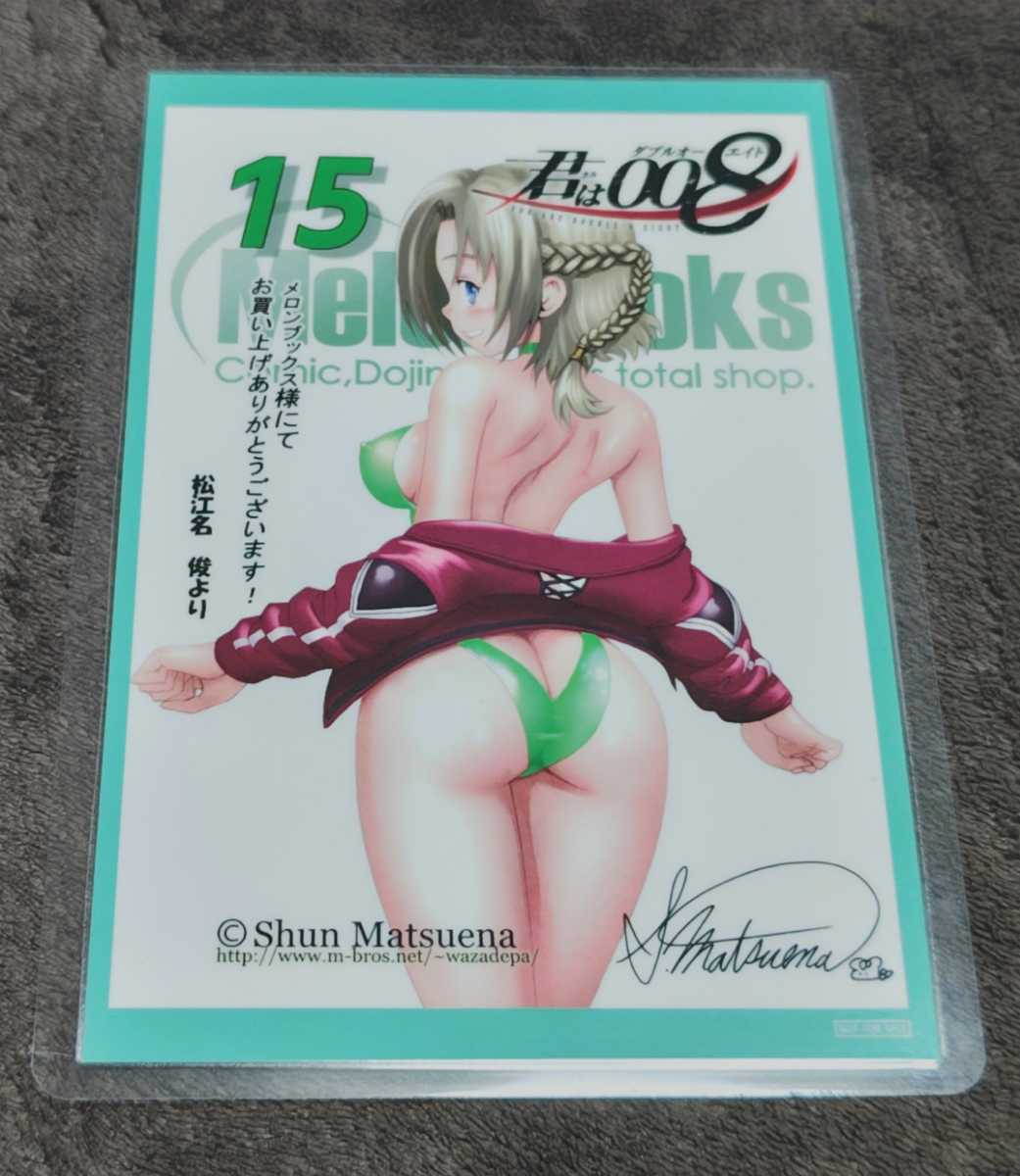 ♪『君は008』♪⑮♪メロンブックス限定♪購入特典♪イラストカード♪♪松江名俊♪ラミネート加工済み(説明欄必読)♪拍卖