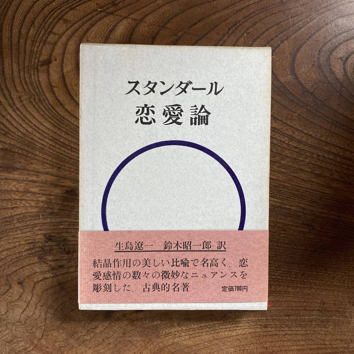 D < スタンダール恋愛論 / 昭和43年 / 人文書院 >拍卖