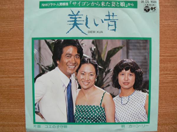 【EP超希少・超名曲】美しい昔/カーン・リー★1979年発売・NHKドラマ・人間模様「サイゴンから来た妻と娘」から③拍卖