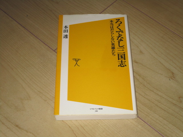 中古本【ろくでなし三国志 本当はだらしない英雄たち/本田透】ソフトバンク新書拍卖