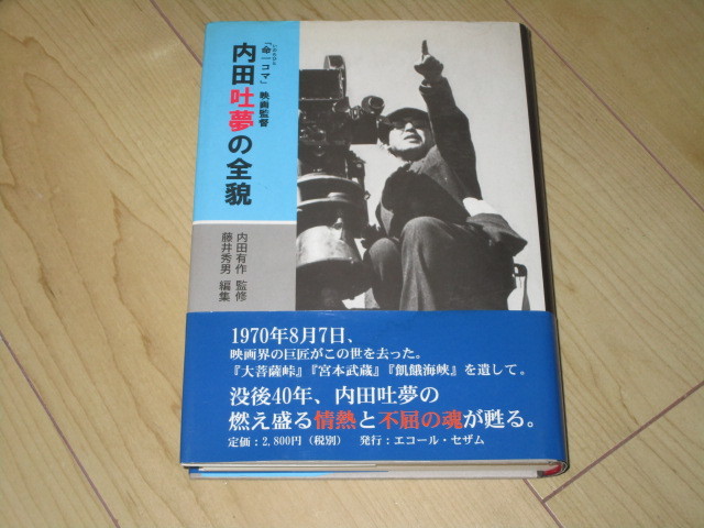 中古本【内田吐夢の全貌】監修:内田勇作 編集:藤井秀男拍卖