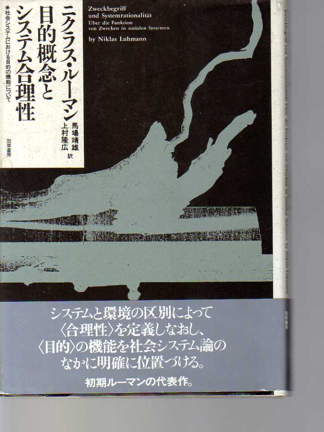 【難あり】 目的概念とシステム合理性 社会システムにおける目的の機能について ニクラス・ルーマン著  (社会システム理論拍卖