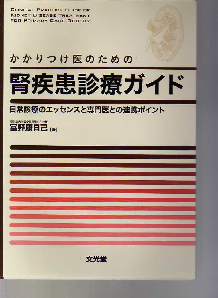 かかりつけ医のための腎疾患診療ガイド 日常診療のエッセンスと腎臓専門医との連携ポイント 富野康日己著 文光堂拍卖