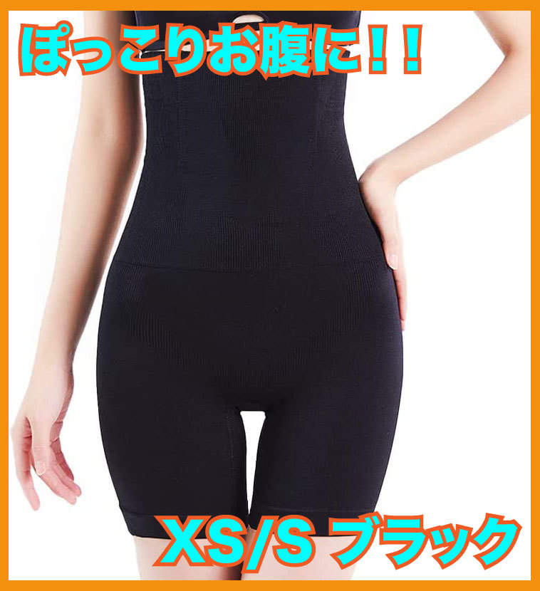 補正下着 ハイウエスト【 ぽっこりお腹 】産後 骨盤 お腹 引き締め 通気性 ガードル コルセット くびれ レディース BiURU (XS/S, ブラック)拍卖