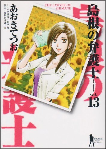 島根の弁護士 13 最終話 (ヤングジャンプコミックス) 10050842拍卖