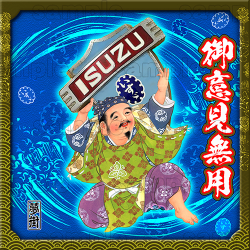 七福神ステッカー★いすずバージョン★御意見無用/ブルー★デコトラ★金華山★夢街★拍卖