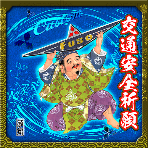 七福神ステッカー★三菱バージョン★交通安全祈願/ブルー★デコトラ★金華山★夢街★拍卖