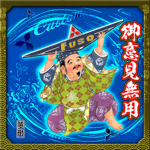 七福神ステッカー★三菱バージョン★御意見無用/ブルー★デコトラ★金華山★夢街★拍卖