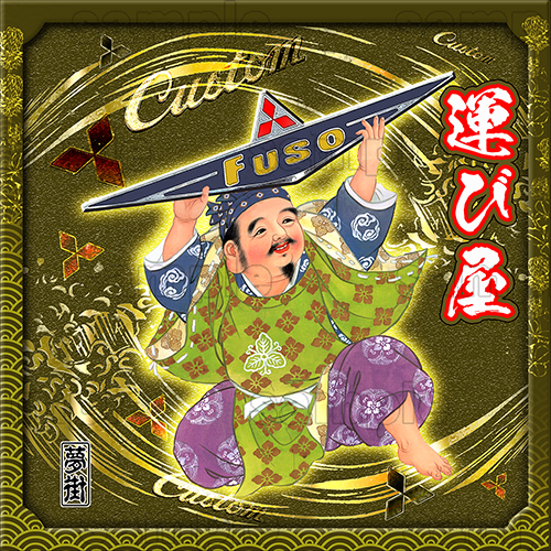 七福神ステッカー★三菱バージョン★運び屋/ゴールド★デコトラ★金華山★夢街★拍卖