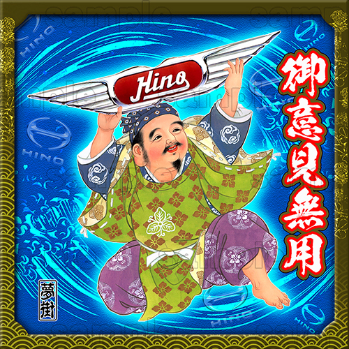七福神ステッカー★日野バージョン★御意見無用/ブルー★デコトラ★金華山★夢街★拍卖