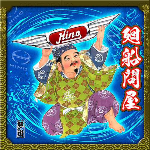 七福神ステッカー★日野バージョン★海鮮問屋/ブルー★デコトラ★金華山★夢街★拍卖