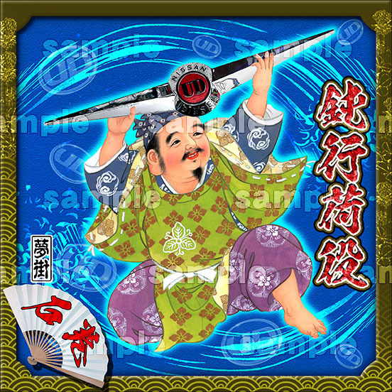 石巻発夢街★七福神ステッカー★UDバージョン★鈍行荷役/ブルー★デコトラ★金華山★拍卖