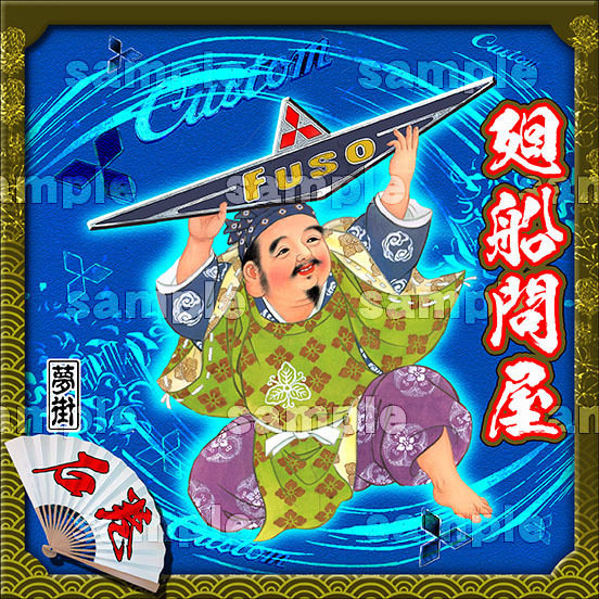 石巻発夢街★七福神ステッカー★三菱バージョン★廻船問屋/ブルー★デコトラ★金華山★拍卖