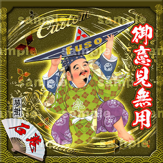 石巻発夢街★七福神ステッカー★三菱バージョン★御意見無用/ゴールド★デコトラ★金華山★拍卖