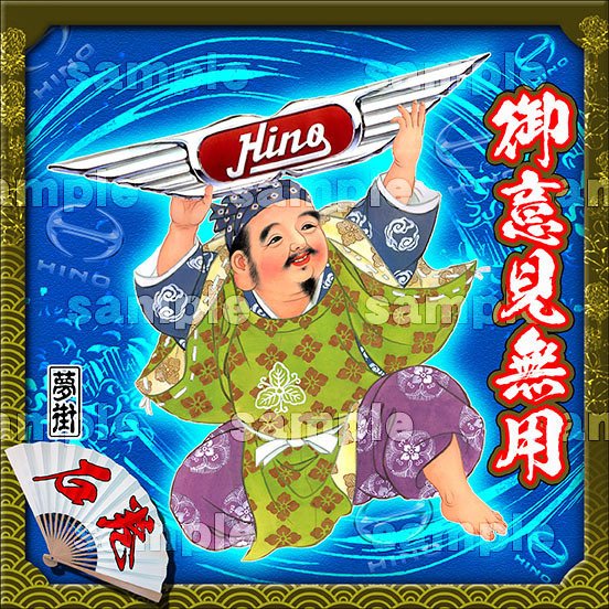 石巻発夢街★七福神ステッカー★日野バージョン★御意見無用/ブルー★デコトラ★金華山★拍卖