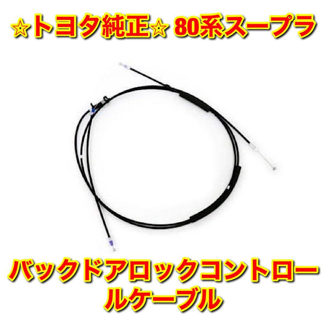 【新品未使用】80系スープラ MK4 JZA80 バックドアロックコントロールケーブル 2JZ-GTE TOYOTA SUPRA トヨタ純正 送料無料拍卖