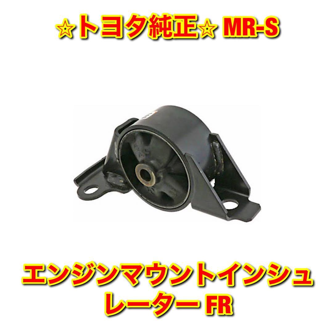 【新品未使用】トヨタ MR-S ZZW30 エンジンマウントインシュレーター FR TOYOTA 純正 送料無料拍卖