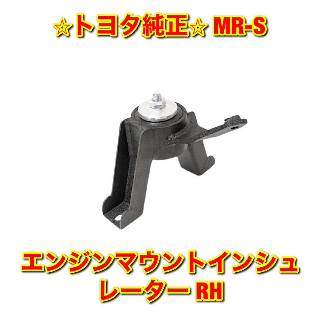 【新品未使用】トヨタ MR-S ZZW30 エンジンマウントインシュレーター RH TOYOTA 純正 送料無料拍卖