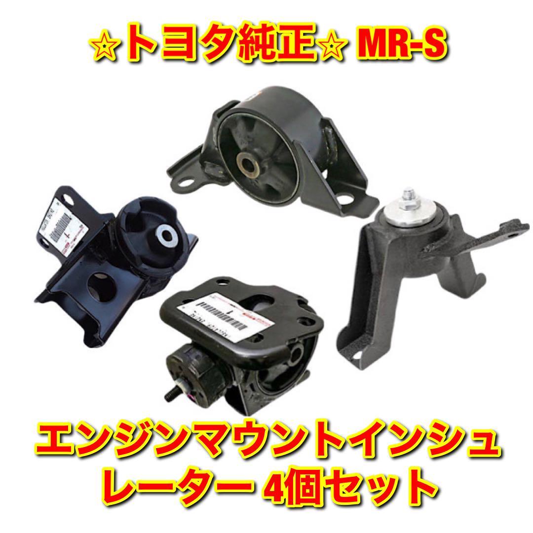 【新品未使用】MR-S ZZW30 エンジンマウントインシュレーター FR RR RH LH 4個セット TOYOTA トヨタ純正 送料無料拍卖
