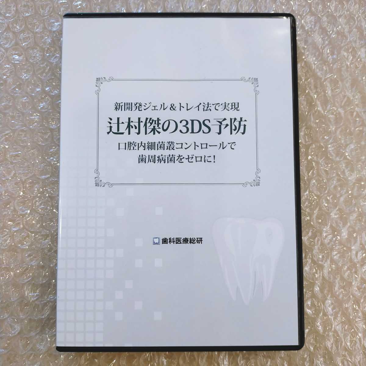 歯2】辻村傑の3DS予防 歯科医療総研/医療情報研究所/歯科DVD/インプラント治療/歯科治療/歯科学/歯周病/歯科医院経営/歯周病予防拍卖