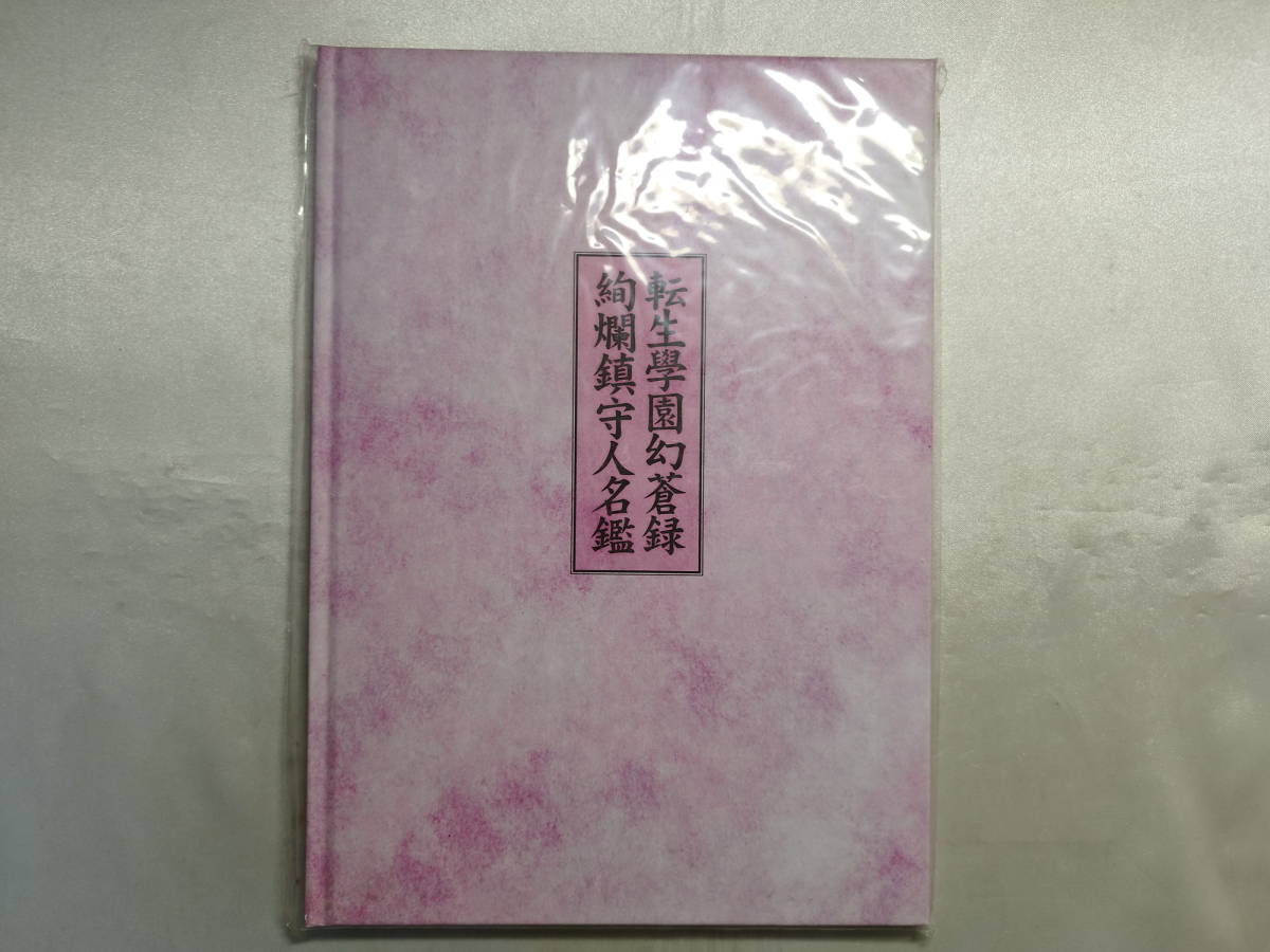 未開封品 転生學園幻蒼録 絢爛鎮守人名鑑拍卖