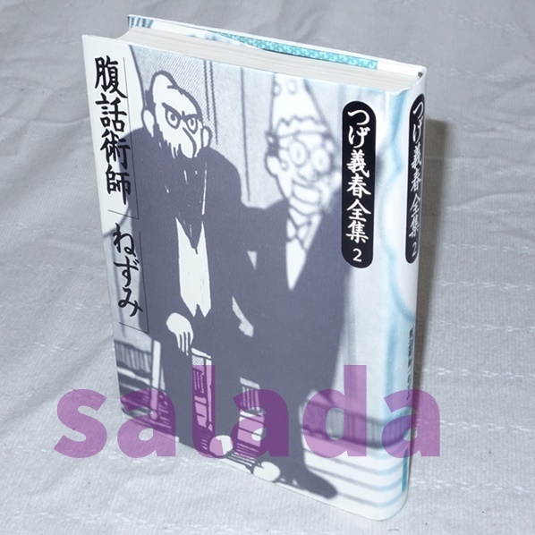●つげ義春全集 2 腹話術師 ねずみ 筑摩書房拍卖