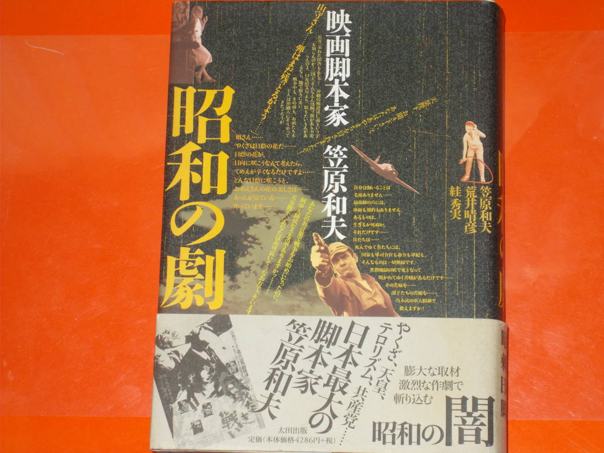 昭和の劇 映画脚本家 笠原和夫★スガ 秀実★荒井 晴彦★株式会社 太田出版★特別付録「笠原和夫と私―インタビューによる証言」付き★絶版拍卖