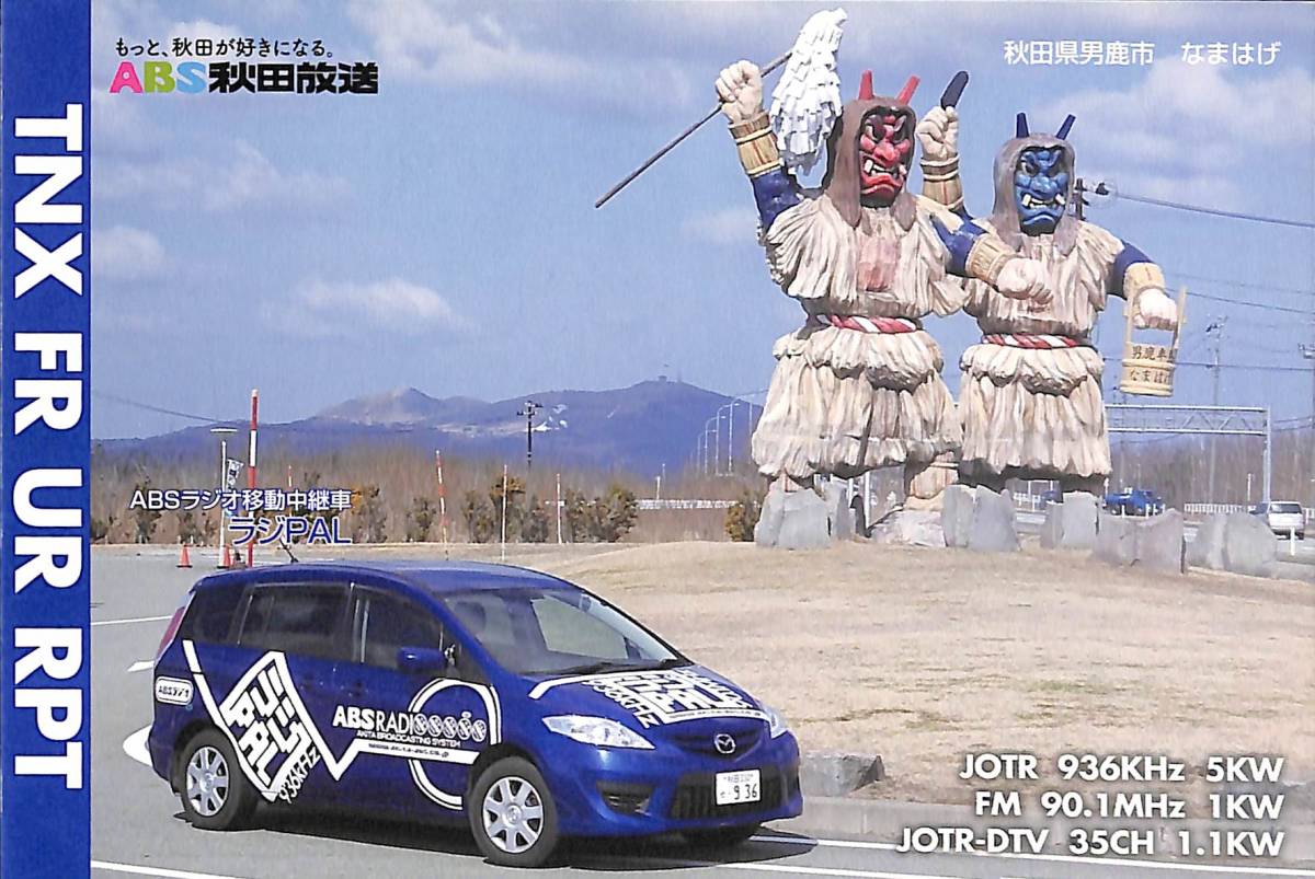 ⑨即決★送料込★BCL★入手困難★希少無記名ベリカード★JOTR★ABS・秋田放送★2017年 拍卖