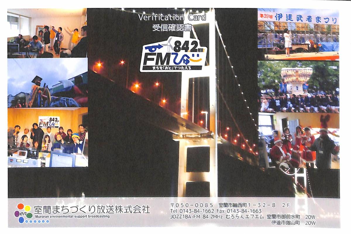 ①即決★送料込★BCL★入手困難★希少無記名ベリカード★コミュニティFM★FMびゅー★室蘭まちづくり放送★北海道★2017年拍卖