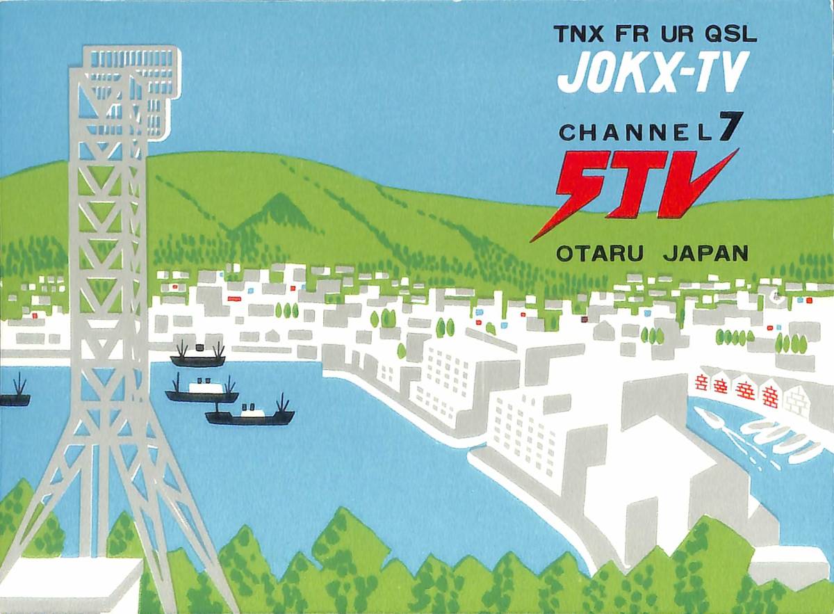 ⑨即決★送料込★BCL★激レア★入手困難★希少未使用ベリカード★JOKX-TV★STV・札幌テレビ放送小樽テレビ中継放送所★1960年★昭和30年代 拍卖