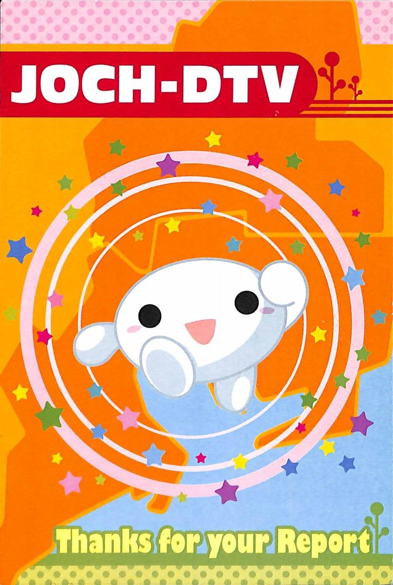 ⑤即決★送料込★BCL★入手困難★希少無記名ベリカード★JOCH-DTV★中京テレビ放送★2016年拍卖