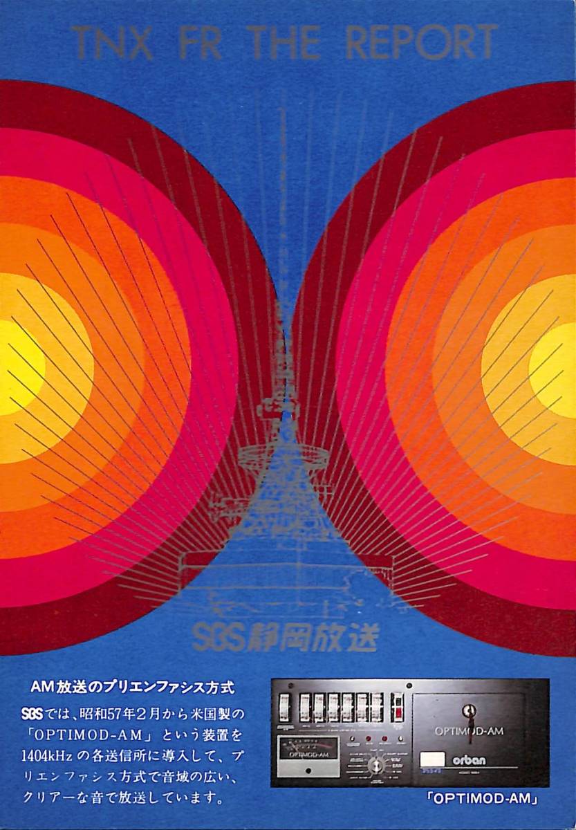 ⑰即決★送料込★BCL★レア★入手困難★希少無記名ベリカード★JOVR★SBS・静岡放送★1970年代(★昭和50年代後半)拍卖