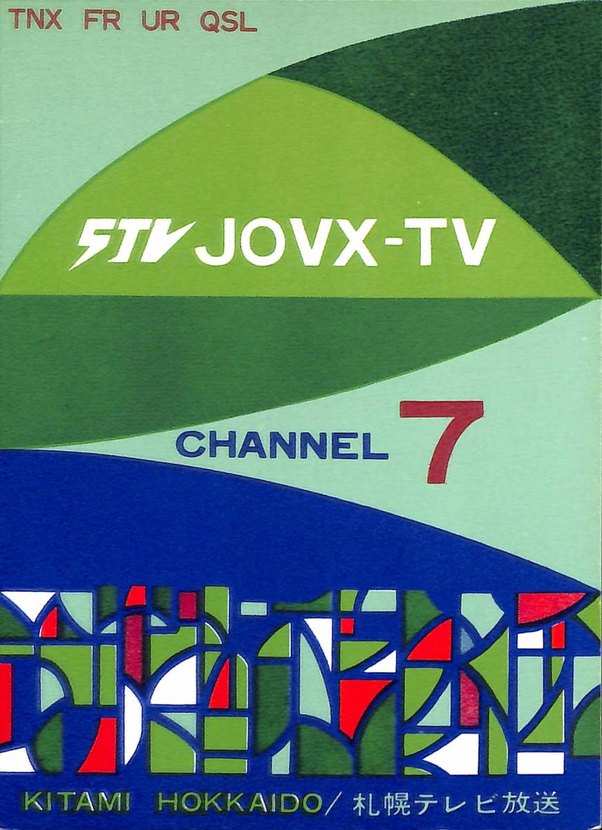 ⑧即決★送料込★BCL★激レア★入手困難★希少未使用ベリカード★JOVX-TV★STV・札幌テレビ放送北見テレビ中継放送所★1960年★昭和30年代 拍卖