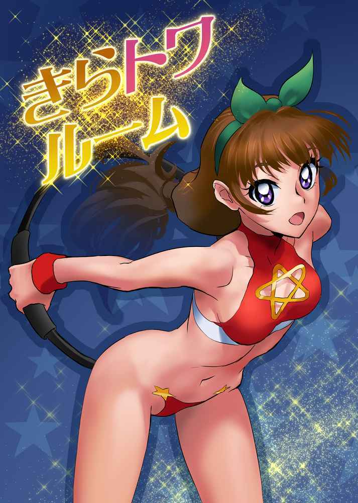 「きらトワルーム」 撫荒武吉 天ノ川きらら まえばりイラスト集 プリキュア Go!プリンセス B5 16p拍卖