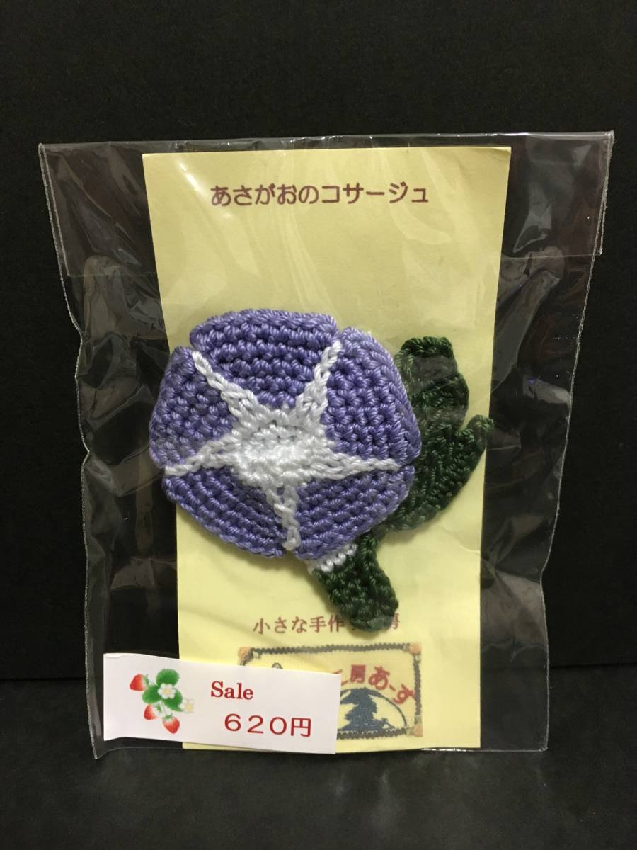 ニット あさがおのコサージュ☆彡 ハンドメイド 編物 コサージュ 新品未開封品拍卖