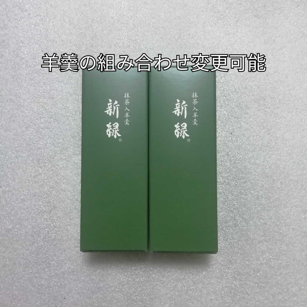 2本 新緑 抹茶 小形羊羹 羊羹 ようかん とらや 虎屋拍卖
