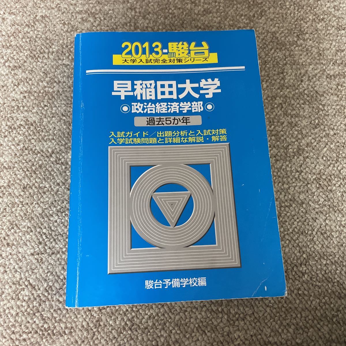 早稲田大学 政治経済学部 2013 駿台 青本 1500拍卖