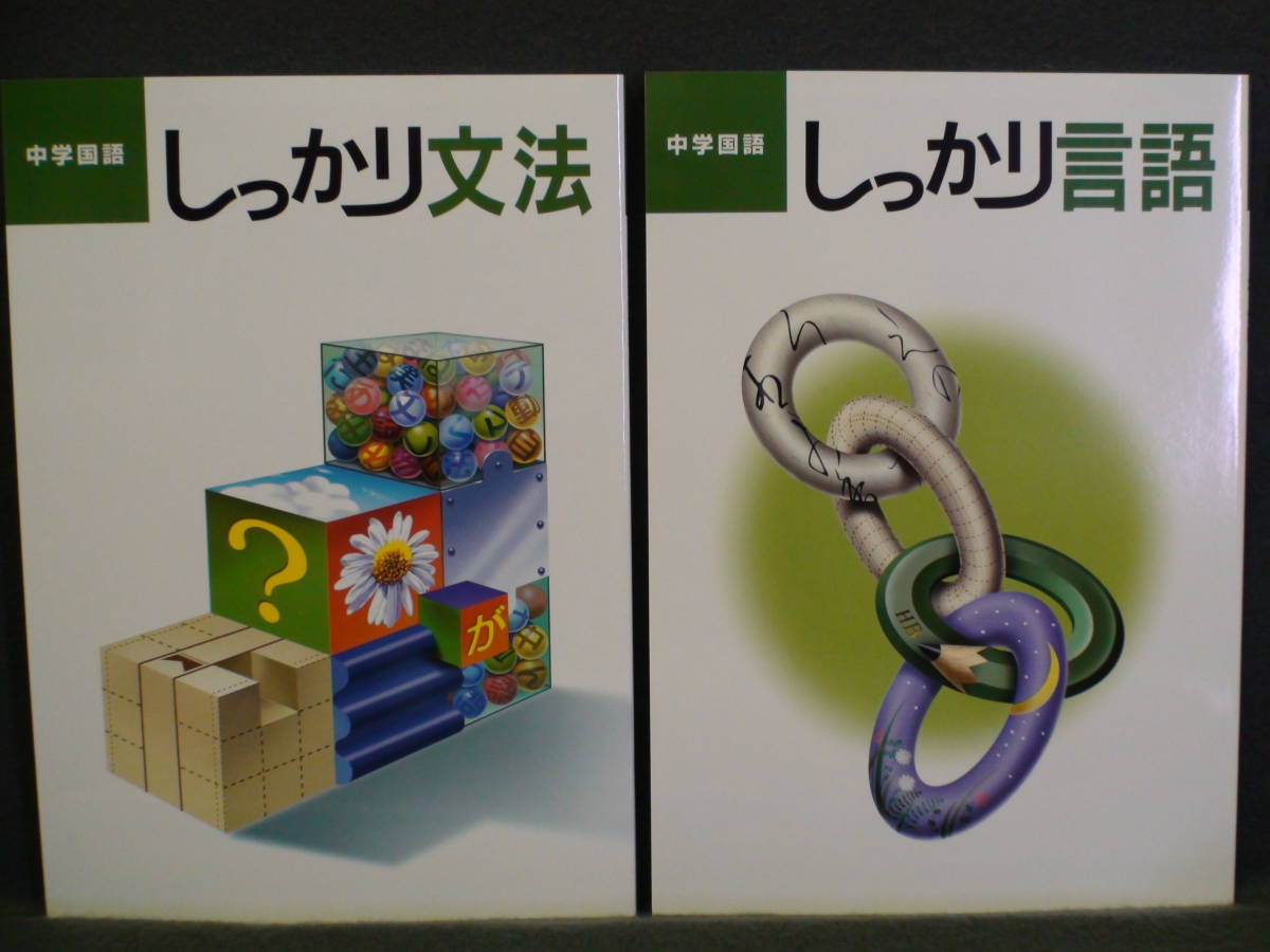 ★ 即発送 ★ 新品 最新版 新中学問題集と併用で効果大 「しっかり文法・言語」 解答付拍卖