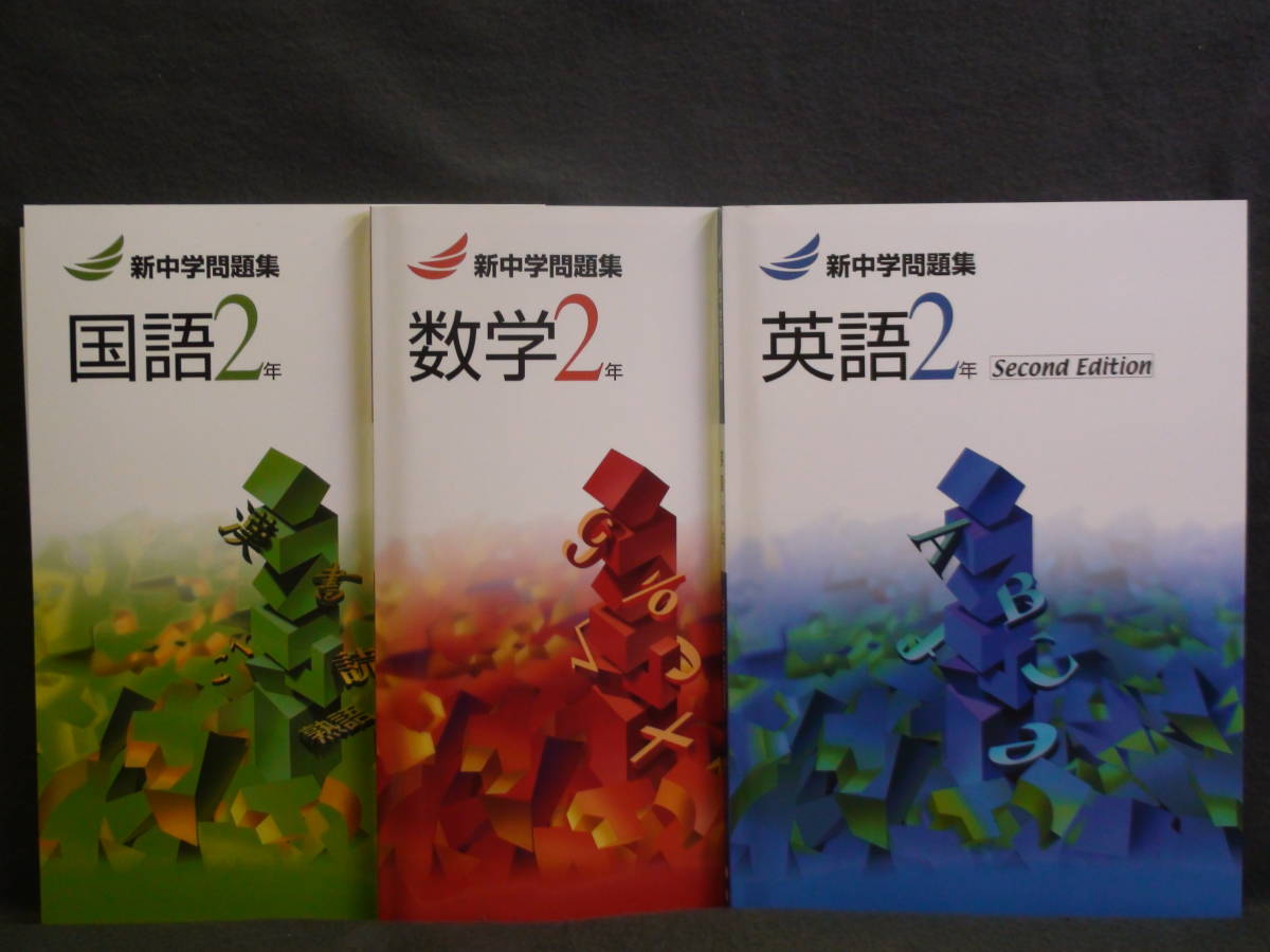 ★ 即発送 ★ 新品 新中学問題集 標準編 国語 数学 英語 3教科セット 2年 3冊 解答と解説付 中2拍卖