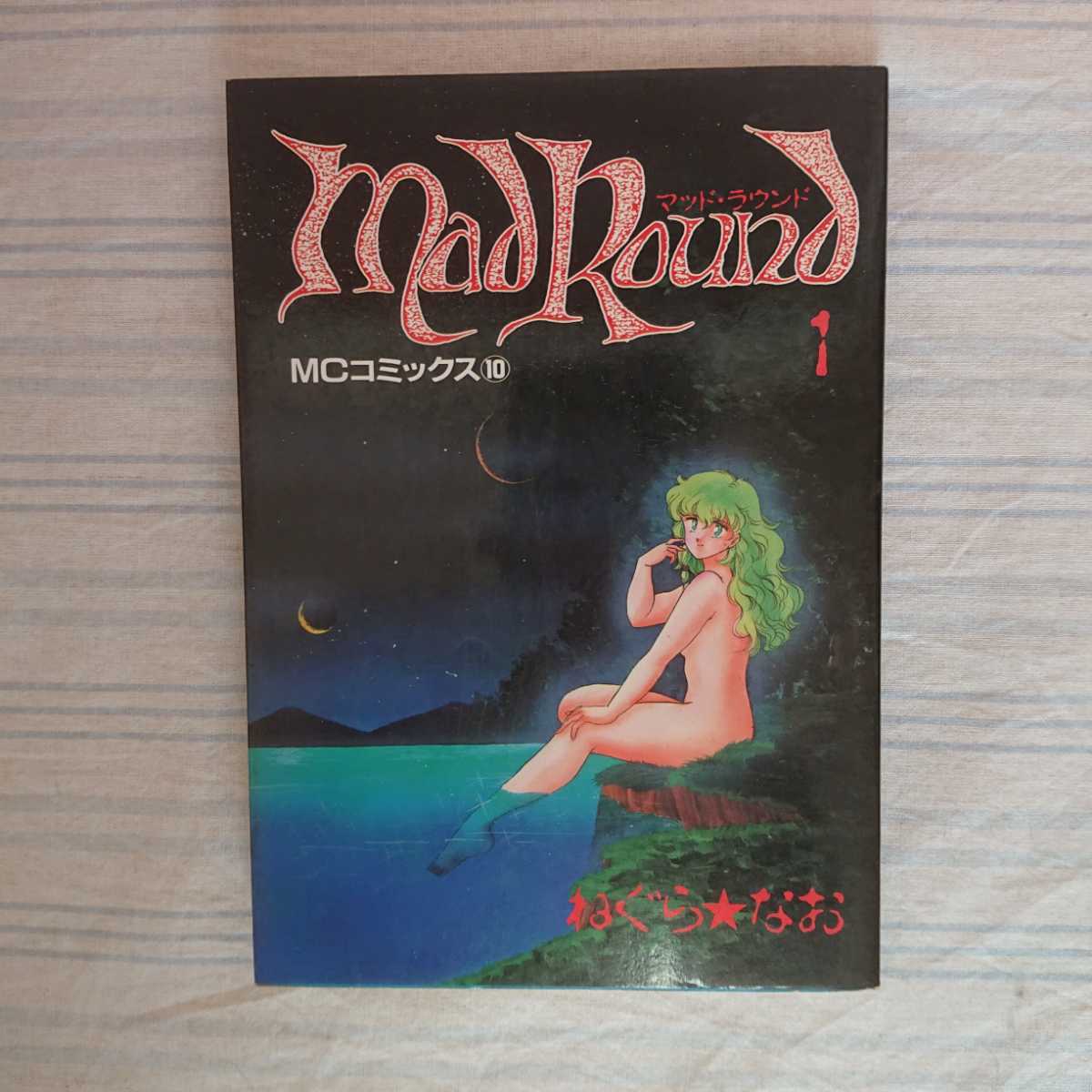 マッドラウンド ねぐらなお 初版本拍卖