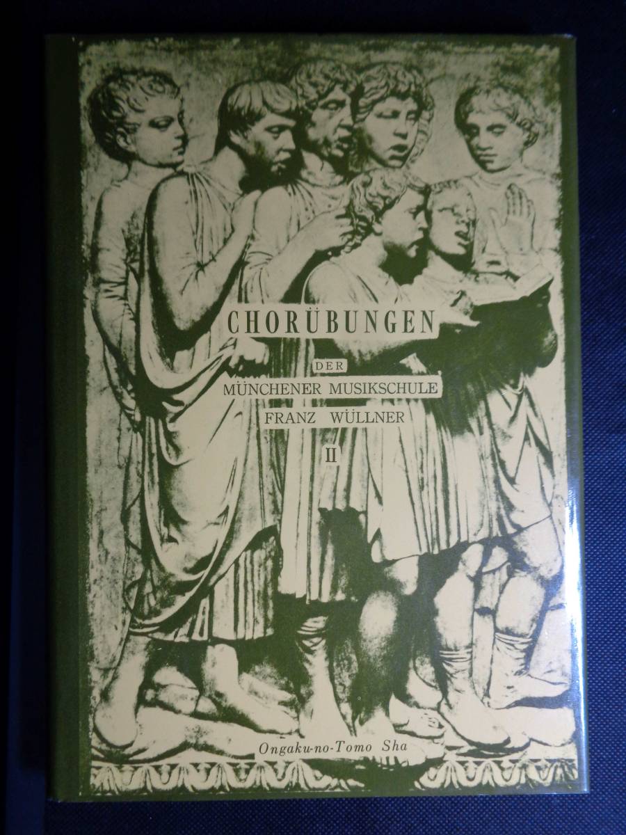 コールユーブンゲン(厚手表紙製本)巻二 音楽之友社(未使用)拍卖
