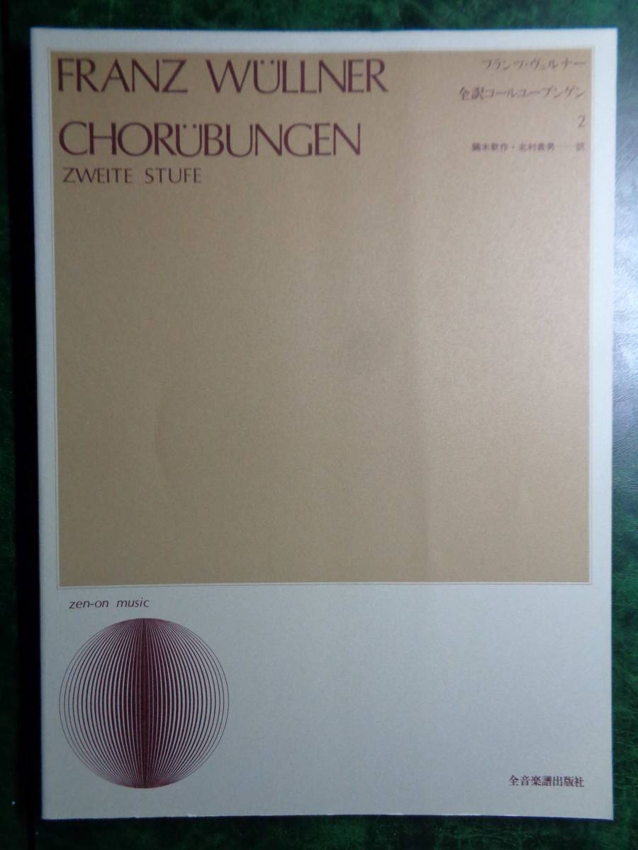 全訳コールユーブンゲン(2)全音楽譜出版社(未使用)拍卖