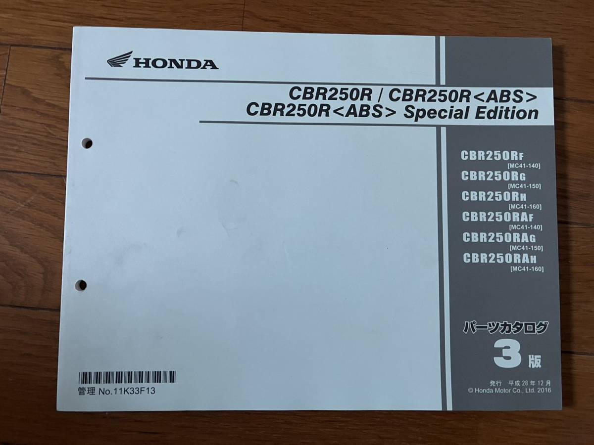 送料安 後期 CBR250R ABS SPCIAL EDITION MC41 140 150 160 3版 パーツカタログ パーツリスト拍卖