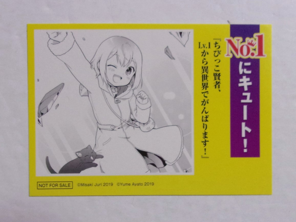【ステッカー】 ちびっこ賢者、Lv.1から異世界でがんばります! コミックス購入特典 みさき樹里・彩戸ゆめ/電撃コミックスNEXT 検シール拍卖